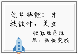 荒年锦鲤：开枝散叶，美女找上门在线阅读  林默铁柱完整版