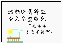 沈晓晚萧辞正全文完整版免费阅读 沈晓晚萧辞正老书虫书荒推荐热点小说