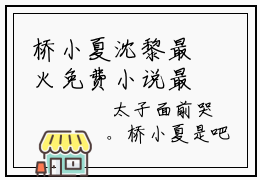 桥小夏沈黎最火免费小说最新更新-桥小夏沈黎全文在线阅读