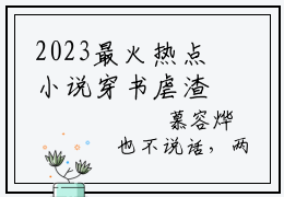 2023最火热点小说穿书虐渣爽，前夫全家火葬场最新更新-全网首发小说穿书虐渣爽，前夫全家火葬场