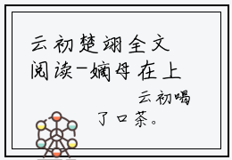云初楚翊全文阅读-嫡母在上，逆子孽女都跪下小说免费阅读-笔趣阁
