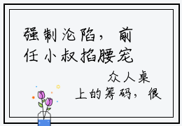强制沦陷，前任小叔掐腰宠小说在线阅读（许桑洛陆司辰）全文免费阅读无弹窗大结局_许桑洛陆司辰小说免费最新章节列表_笔趣阁（强制沦陷，前任小叔掐腰宠）