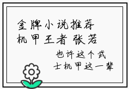 金牌小说推荐机甲王者  张若一秦少全文免费阅读无弹窗