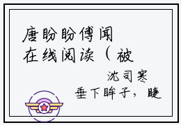 唐盼盼傅闻璟在线阅读（被当替身，得知真相闪嫁禁欲医生）全文免费阅读无弹窗大结局_被当替身，得知真相闪嫁禁欲医生免费最新章节列表_笔趣阁