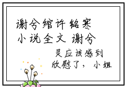 谢兮绾许铭寒小说全文 谢兮绾许铭寒小说免费阅读大结局