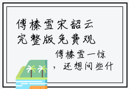 傅榛雪宋韶云完整版免费观看 傅榛雪宋韶云小说最新更新