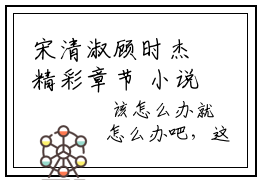 宋清淑顾时杰精彩章节 小说全文无删减版