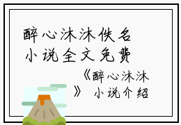 醉心沐沐佚名小说全文免费阅读