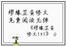 缪缘芷黄修文免费阅读无弹窗缪缘芷黄修文（缪缘芷黄修文）全文免费阅读无弹窗大结局_(缪缘芷黄修文)缪缘芷黄修文最新章节列表_笔趣阁（缪缘芷黄修文）