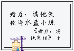 婚后，诱他失控海水蓝小说全文免费阅读