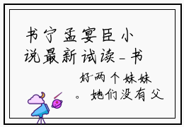 书宁孟宴臣小说最新试读_书宁孟宴臣是(书宁孟宴臣)_笔趣阁