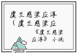 虞兰慈梁应淳（虞兰慈梁应淳）小说免费阅读_虞兰慈梁应淳最新章节列表（虞兰慈梁应淳）