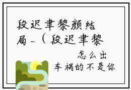 段迟聿黎颜结局_（段迟聿黎颜）段迟聿黎颜最新章节列表_笔趣阁