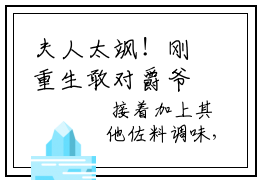 夫人太飒！刚重生敢对爵爷动家法（黎雾权云爵）免费章节阅读 黎雾权云爵免费阅读无广告