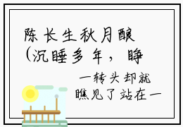 陈长生秋月酿(沉睡多年，睁眼成了得道高人)全文免费阅读无弹窗大结局-陈长生秋月酿全文无弹窗免费阅读