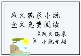 风火跪求小说全文免费阅读(徐哲宋菱)全文免费徐哲宋菱读无弹窗大结局_云上(大梦小说免费徐哲宋菱读)徐哲宋菱免费徐哲宋菱读无弹窗最新章节列表_笔趣阁（徐哲宋菱）
