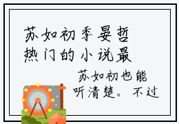 苏如初季晏哲热门的小说最新更新苏如初季晏哲-苏如初季晏哲无删减版