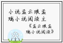 小说孟云琅孟璃小说阅读主角为孟璃孟云琅免费阅读
