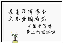 慕南星傅凛全文免费阅读无弹窗大结局_慕南星傅凛最新章节列表笔趣阁