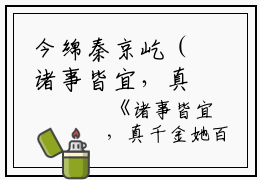 今绵秦京屹（诸事皆宜，真千金她百无禁忌）全文免费阅读无弹窗大结局_今绵秦京屹最新章节列表（诸事皆宜，真千金她百无禁忌）