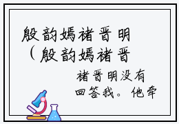 殷韵嫣褚晋明（殷韵嫣褚晋明）全文小说在线阅读-殷韵嫣褚晋明全章节最新阅读