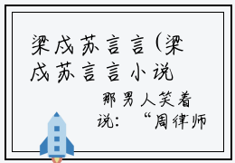 梁戍苏言言(梁戍苏言言小说)全文在线阅读无弹窗大结局_(梁戍苏言言小说)梁戍苏言言在线阅读无弹窗最新章节列表_笔趣阁