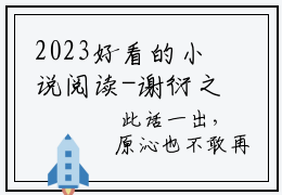 2023好看的小说阅读-谢衍之谢相宜（谢衍之谢相宜）小说已更新今天