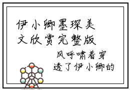 伊小卿墨琛美文欣赏完整版 伊小卿墨琛免费全本小说