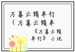 万暮云隋奉行（万暮云隋奉行）全文免费阅读无弹窗大结局_万暮云隋奉行最新章节列表_笔趣阁（万暮云隋奉行）