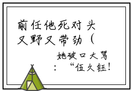 前任他死对头又野又带劲（司砚卿伍久钰）全文免费阅读无弹窗大结局_前任他死对头又野又带劲最新章节列表_笔趣阁