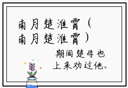 南月楚淮霄（南月楚淮霄）全文免费阅读大结局_南月楚淮霄最新章节列表_笔趣阁
