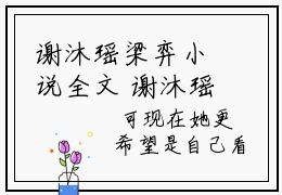 谢沐瑶梁弈小说全文 谢沐瑶梁弈精彩章节在线阅读