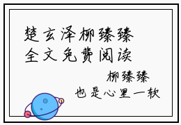 楚玄泽柳臻臻全文免费阅读无弹窗大结局_ 楚玄泽柳臻臻热门章节在线阅读笔趣阁