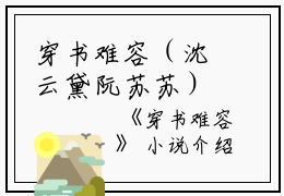 穿书难容（沈云黛阮苏苏）全文免费阅读无弹窗大结局_穿书难容最新章节列表_笔趣阁(穿书难容）