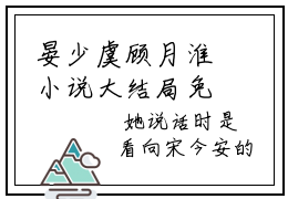晏少虞顾月淮小说大结局免费阅读，晏少虞顾月淮抖音新上热文分享