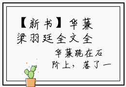 【新书】华蒹梁羽廷全文全章节免费阅读-华蒹梁羽廷 全文免费阅读无弹窗大结局