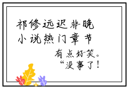祁修远迟非晚小说热门章节免费阅读_祁修远迟非晚最新章节列表_笔趣阁
