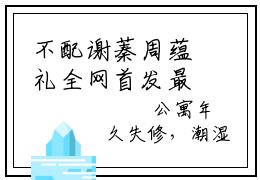 不配谢蓁周蕴礼全网首发最新热点小说