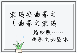 宋夷安曲荞之（曲荞之宋夷安）全文在线阅读无弹窗大结局_(宋夷安曲荞之在线