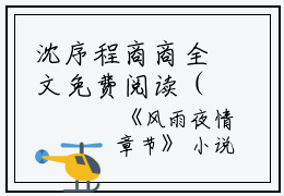 沈序程商商全文免费阅读（风雨夜情小说）全文免费沈序程商商读无弹窗大结局_(沈序程商商风雨夜情小说免费沈序程商商读全文大结局)最新章节列表_笔趣阁（沈序程商商）