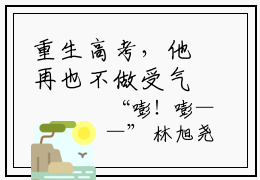 重生高考，他再也不做受气包林瑾年顾若清全文小说-重生高考，他再也不做受气包小说最新章节免费阅读