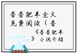 香香肥羊全文免费阅读（香香肥羊小说）全文免费阅读无弹窗大结局_香香肥羊全文免费阅读（旻覃樱儿闫珩小说）最新章节列表_笔趣阁（香香肥羊）
