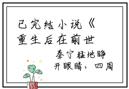 已完结小说《重生后在前世死对头怀里兴风作浪秦宁傅京寒》全章节在线阅读