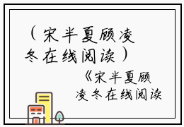 （宋半夏顾凌冬在线阅读）全文免费阅读无弹窗大结局_（顾凌冬宋半夏阅读无弹窗）宋半夏顾凌冬在线阅读最新章节列表_笔趣阁（顾凌冬宋半夏）