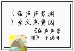 （薛声声景渊）全文免费阅读无弹窗大结局_（景渊薛声声阅读无弹窗）薛声声景渊最新章节列表_笔趣阁（景渊薛声声）