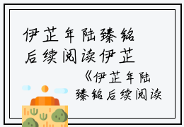 伊芷年陆臻铭后续阅读伊芷年陆臻铭完本在线小说免费阅读