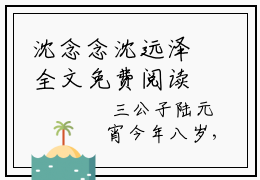 沈念念沈远泽全文免费阅读无弹窗大结局_沈念念沈远泽(沈念念沈远泽)最新章节列表_笔趣阁