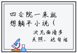 四合院一来就想躺平小说（王昊）免费观看-高质量小说（四合院一来就想躺平）王昊推荐阅读