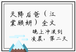 天降后爸（江棠顾妍）全文免费阅读无弹窗大结局_(江棠顾妍)天降后爸无弹窗最
