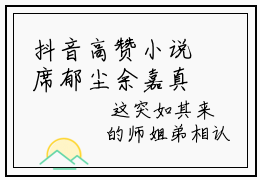 抖音高赞小说席郁尘余嘉真在线阅读 席郁尘余嘉真2023新上现代言情小说推荐